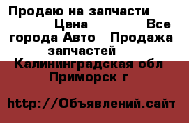 Продаю на запчасти Mazda 626.  › Цена ­ 40 000 - Все города Авто » Продажа запчастей   . Калининградская обл.,Приморск г.